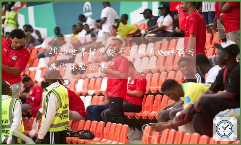2026世界杯买球平台网页版详解与操作体验分享