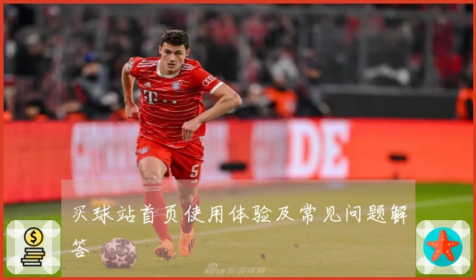 买球站首页使用体验及常见问题解答