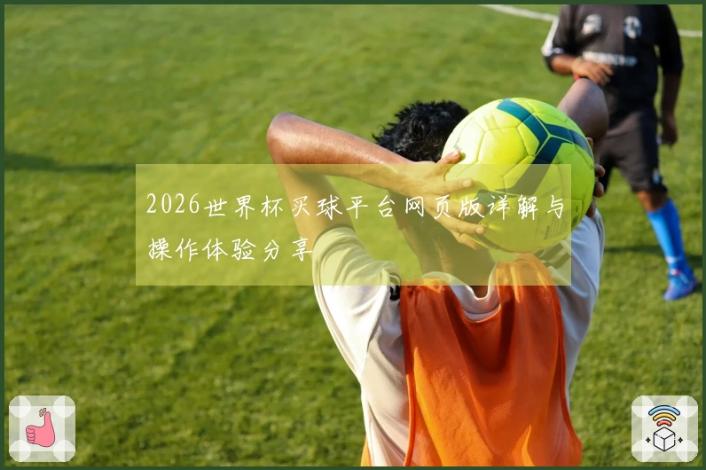 2026世界杯买球平台网页版详解与操作体验分享
