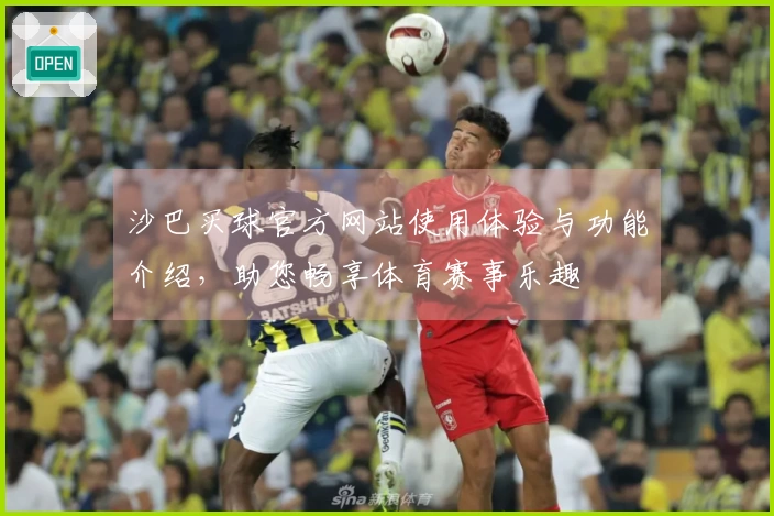 沙巴买球官方网站使用体验与功能介绍，助您畅享体育赛事乐趣