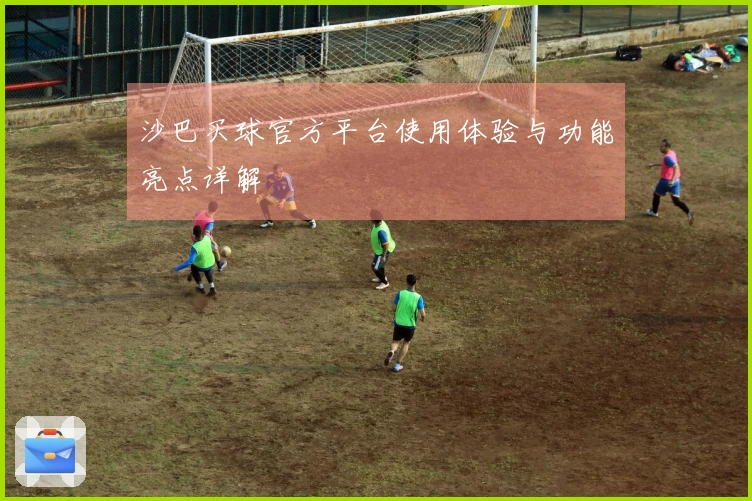 沙巴买球官方平台使用体验与功能亮点详解