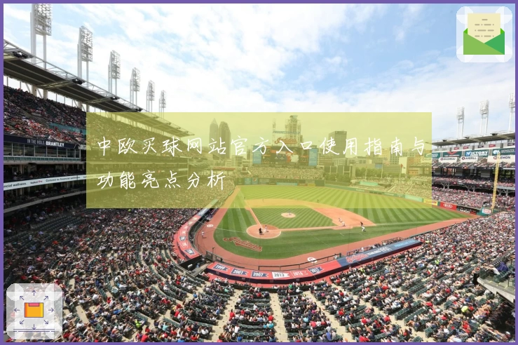 中欧买球网站官方入口使用指南与功能亮点分析